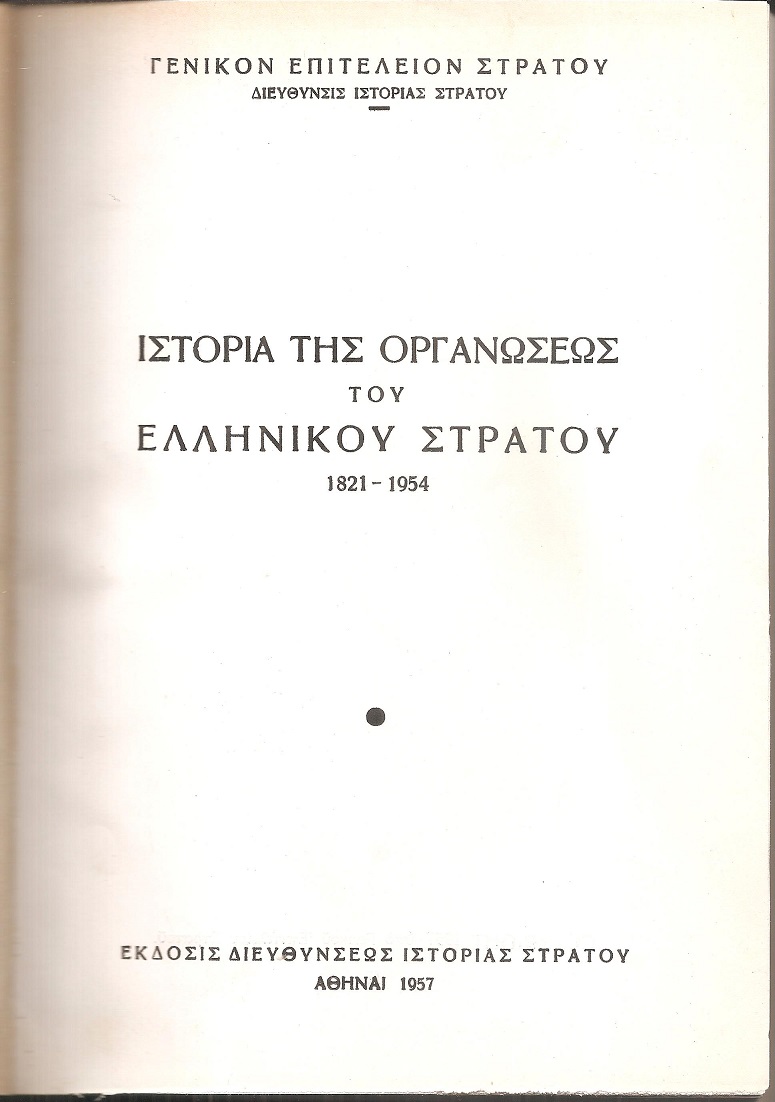 Ιστορία της οργανώσεως του Ελληνικού στρατού 1821-1954