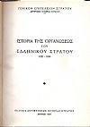 Ιστορία της οργανώσεως του Ελληνικού στρατού 1821-1954