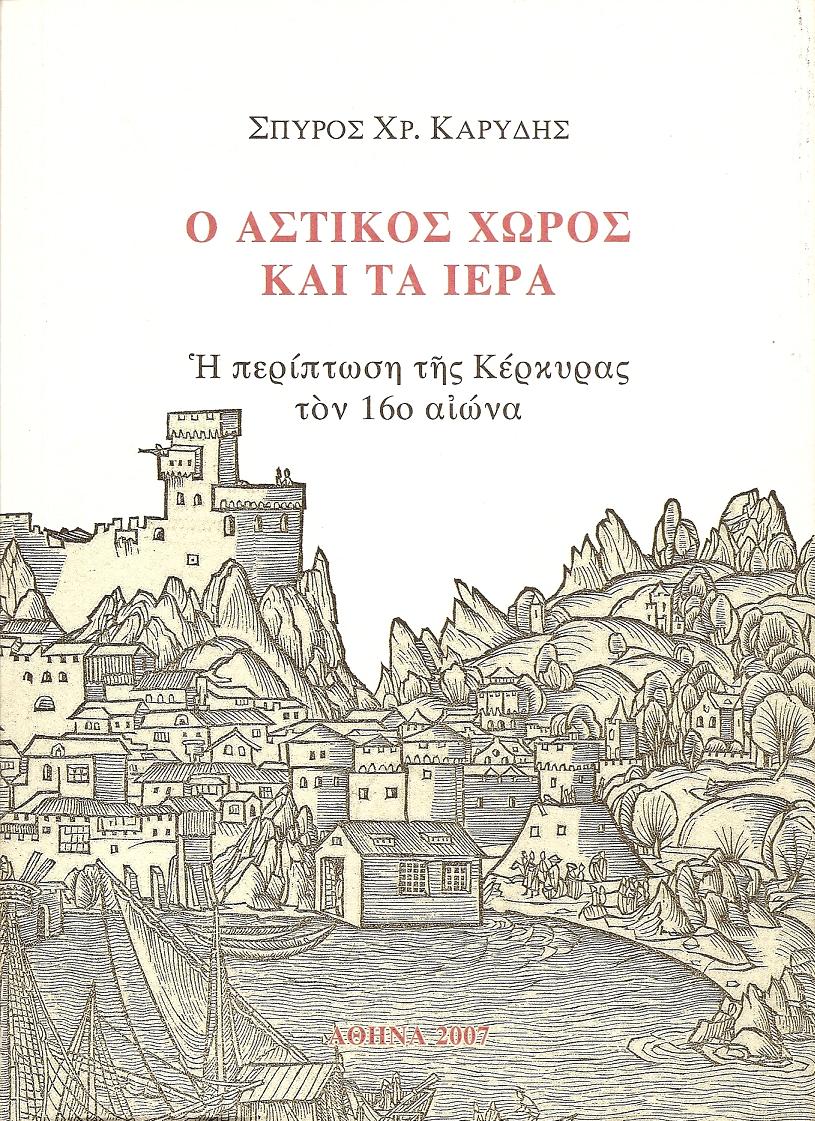 Ο Αστικός Χώρος και τα Ιερά. Η περίπτωση της Κέρκυρας τον 16ο αιώνα