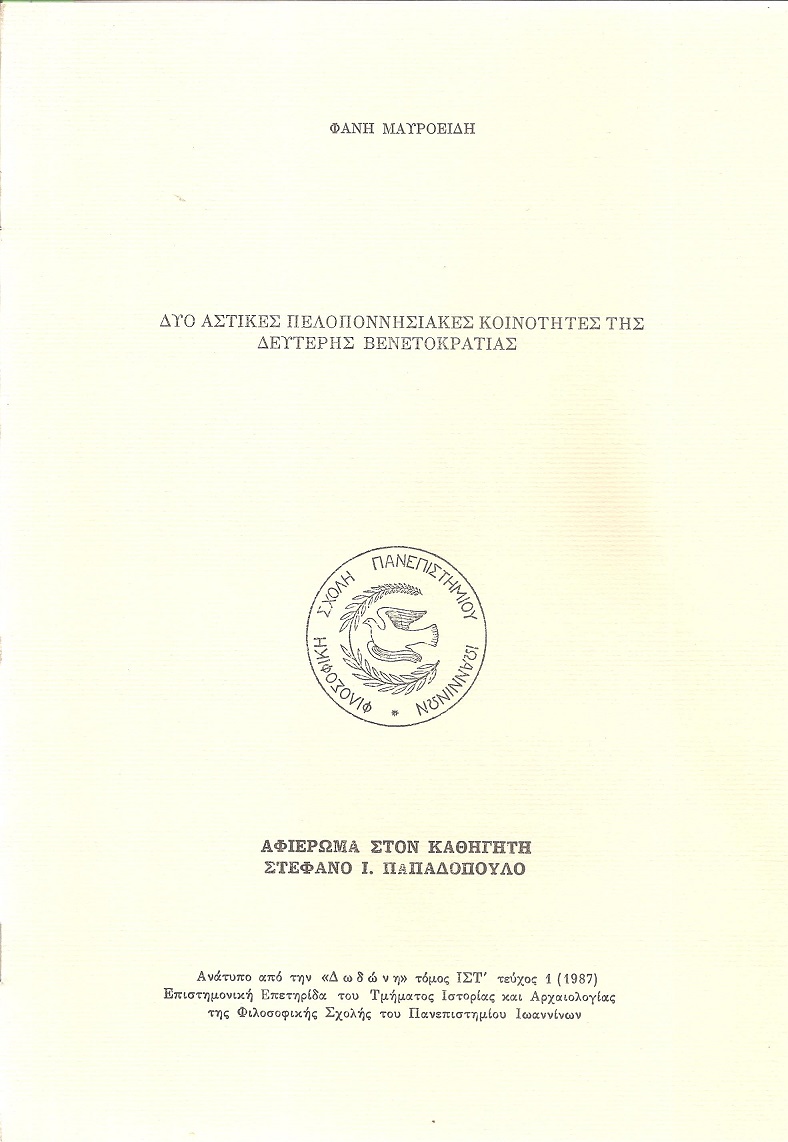 Δύο αστικές Πελοποννησιακές Κοινότητες της δεύτερης βενετοκρατίας