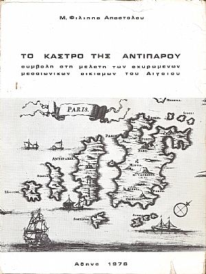 Το Κάστρο της Αντιπάρου. Συμβολή στη μελέτη των οχυρωμένων μεσαιωνικών οικισμών του Αιγαίου