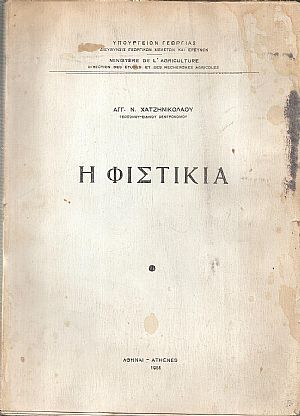 Η Φιστικιά
