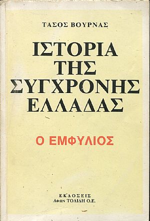 Ιστορία της σύγχρονης Ελλάδας, o Εμφύλιος