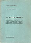 Φιλοσοφική Βιβλιοθήκη. Η δρώσα μνήμη