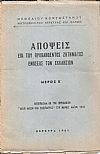 Απόψεις επί του προβληθέντος ζητήματος ενώσεως των Εκκλησιών, μέρος Β΄