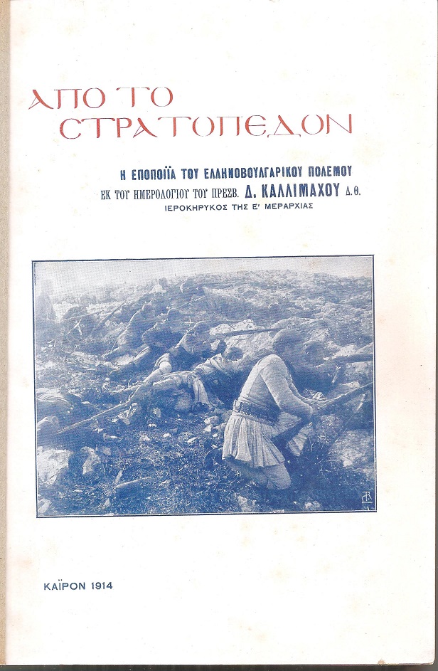 Από το στρατόπεδον. Η Εποποιΐα του Ελληνοβουλγαρικού πολέμου