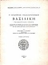Η ξυλόστεγος παλαιοχριστιανική βασιλική της μεσογειακής λεκάνης, Τόμος Β΄