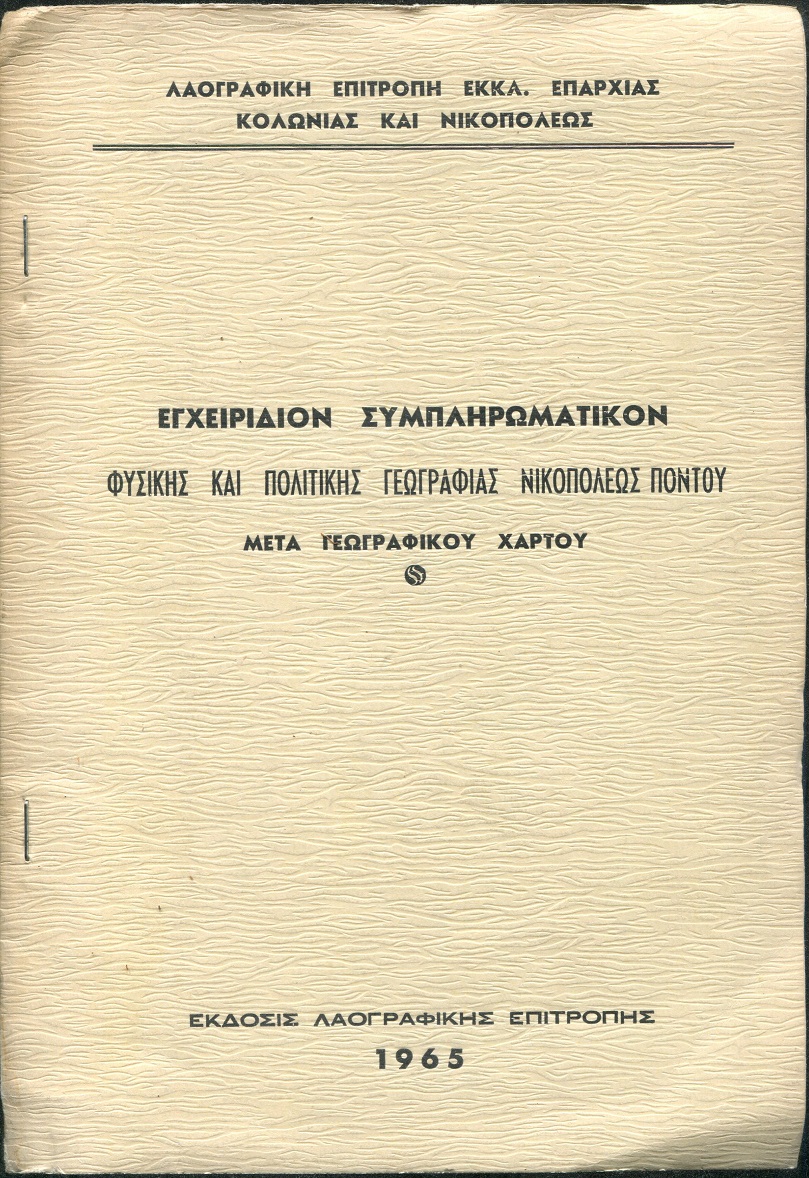 Εγχειρίδιον συμπληρωματικόν φυσικής και πολιτικής γεωγραφίας Νικοπόλεως Πόντου  μετά γεωγραφικού χάρτου
