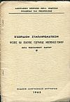 Εγχειρίδιον συμπληρωματικόν φυσικής και πολιτικής γεωγραφίας Νικοπόλεως Πόντου  μετά γεωγραφικού χάρτου