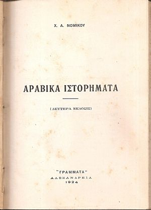 Αραβικά ιστορήματα