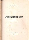 Αραβικά ιστορήματα