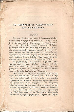 Το Πατριαρχείον Αλεξανδρείας εν Αβυσσινία