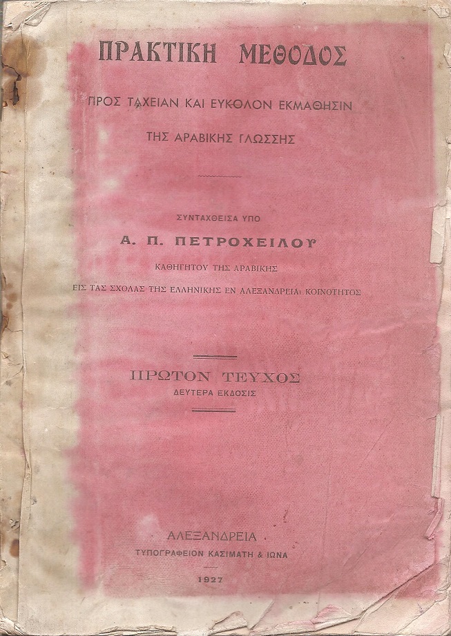 Πρακτική Μέθοδος προς ταχείαν και εύκολον εκμάθησιν της Αραβικής γλώσσης. Πρώτον τεύχος