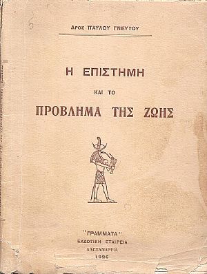 Η επιστήμη και το πρόβλημα της ζωής