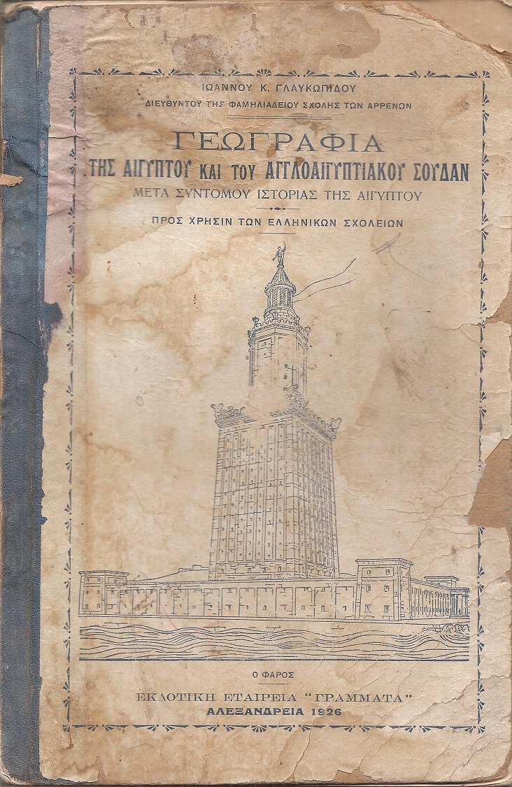 Γεωγραφία της Αιγύπτου και του Αγγλοαιγυπτιακού Σουδάν, μετά συντόμου ιστορίας της Αιγύπτου- και διαφόρων εικόνων και χαρτών