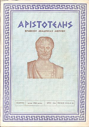 ΑΡΙΣΤΟΤΕΛΗΣ, 1968, Έτος 12ον , τεύχος 63-68