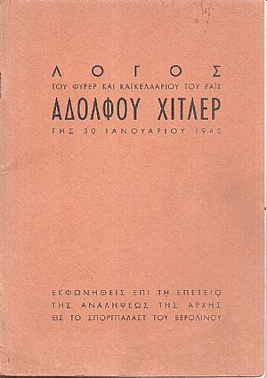 Λόγος  του Φύρερ και Καγκελαρίου του Ράϊχ της 30 Ιανουαρίου 1942