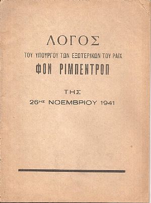 Λόγος του Υπουργού των Εξωτερικών του Ράϊχ Φον Ρίμπεντροπ της 26ης Νοεμβρίου 1941