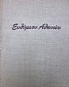 Ενθύμιον Αθηνών. Η Αθήνα, ο Πειραιάς και τα προάστια στις αρχές του αιώνα