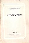 Αγορεύσεις Νοέμβριος 1954- Ιανουάριος 1955
