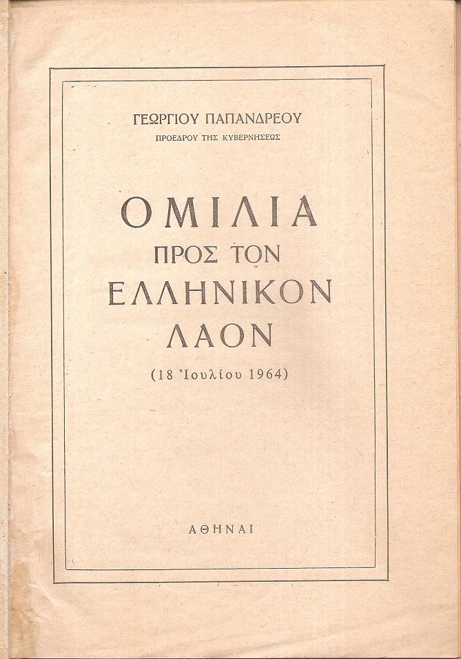 Ομιλία προς τον ελληνικόν λαόν (18 Ιουλίου 1964)