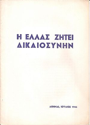 Η ΕΛΛΑΣ ΖΗΤΕΙ  ΔΙΚΑΙΟΣΥΝΗΝ