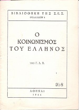 Ο κοινωνισμός του Έλληνος