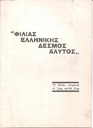 ΦΙΛΙΑΣ ΕΛΛΗΝΙΚΗΣ ΔΕΣΜΟΣ ΑΛΥΤΟΣ