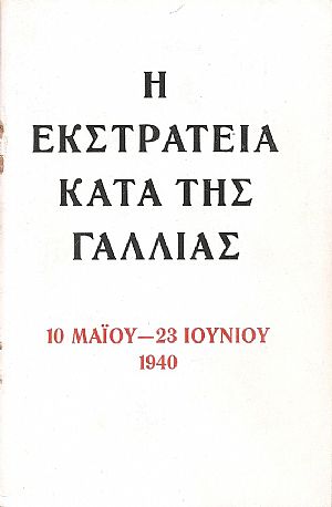Η ΕΚΣΤΡΑΤΕΙΑ ΚΑΤΑ ΤΗΣ ΓΑΛΛΙΑΣ 10 Μαΐου- 23 Ιουνίου 1940