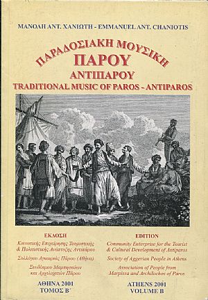 Παραδοσιακή μουσική Πάρου-Αντιπάρου, Τόμος Β
