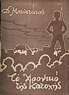 Το Χρονικό της Κατοχής 1941-1944