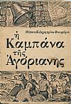  Η καμπάνα της Αγόριανης