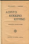 ΄Ασπρο κόκκινο κίτρινο, Αθηναϊκόν μυθιστόρημα