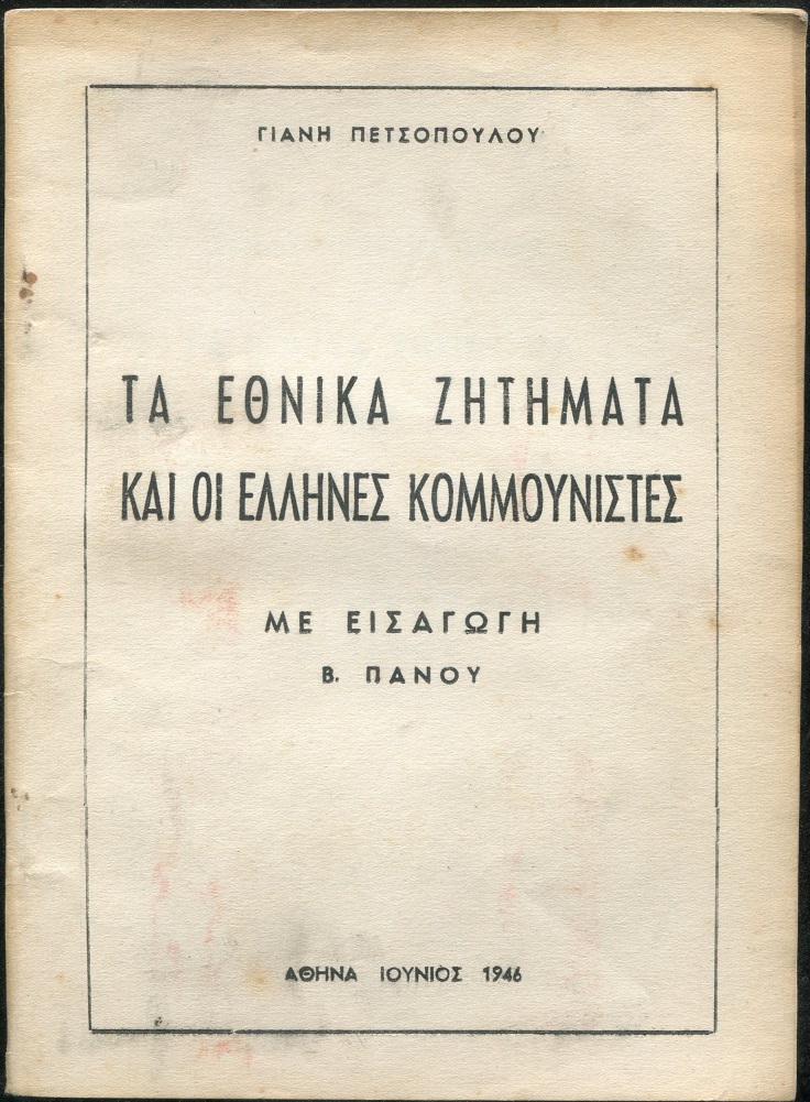 Τα εθνικά ζητήματα και οι Έλληνες κομμουνιστές