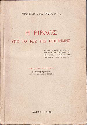 Η βίβλος υπό το φως της επιστήμης