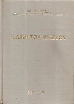 Η δίκη του Χριστού