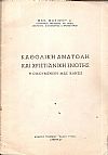 Καθολική ανατολή και χριστιανική ενότης, η οικουμενική μας κλήσις.