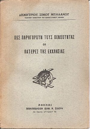 Πως παρηγορούν τους πενθούντες οι Πατέρες της Εκκλησίας