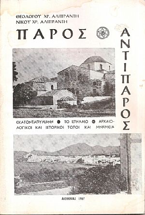Πάρος - Αντίπαρος
