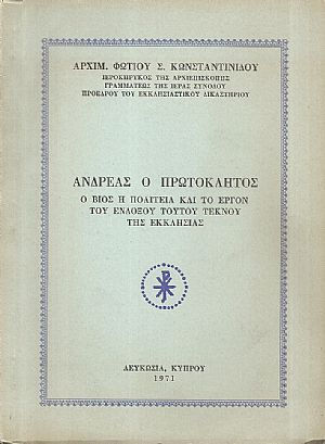 Ανδρέας ο πρωτόκλητος,  ο βίος, η πολιτεία και το έργο του ένδοξου τούτου τέκνου της εκκλησίας