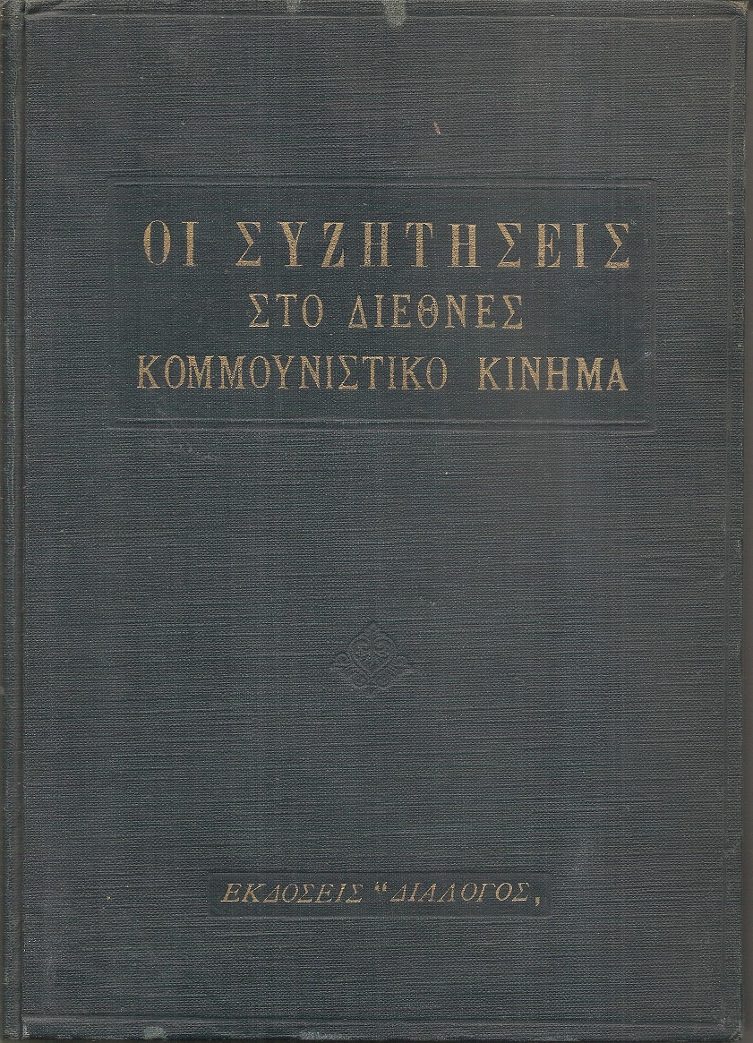 Οι συζητήσεις στο διεθνές κομμουνιστικό κίνημα