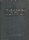 Οι συζητήσεις στο διεθνές κομμουνιστικό κίνημα