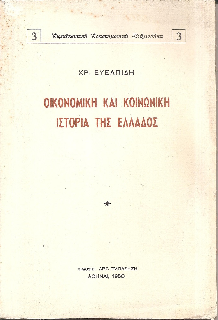 Οικονομική και κοινωνική ιστορία της Ελλάδος