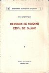 Οικονομική και κοινωνική ιστορία της Ελλάδος