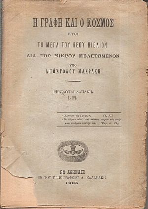 Η Γραφή και ο Κόσμος, ήτοι το μέγα του Θεού βιβλίον διά του μικρού μελετώμενον