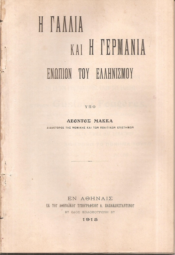 Η Γαλλία και η Γερμανία ενώπιον του ελληνισμού