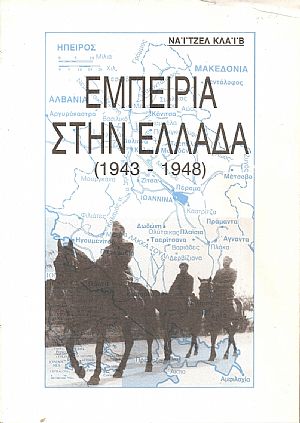 Εμπειρία στην Ελλάδα (1943 - 1948)