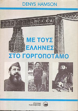 Με τους Έλληνες στον Γοργοπόταμο