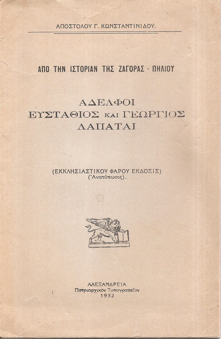 Από την ιστορίαν της Ζαγοράς-Πηλίου. Αδελφοί Ευστάθιος και Γεώργιος Λαπάται