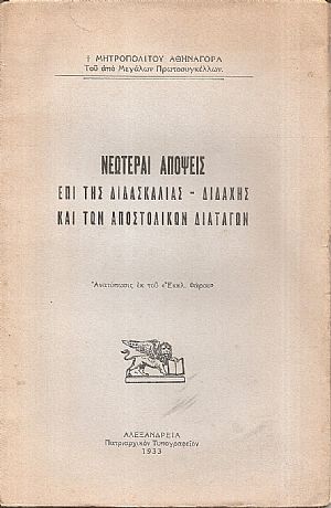 Νεώτεραι απόψεις επί της διδασκαλίας-διδαχής και των Αποστολικών διαταγών
